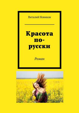 Виталий Новиков, Красота по-русски. Роман