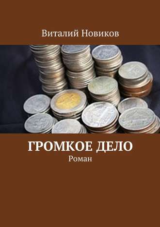 Виталий Новиков, Громкое дело. Роман