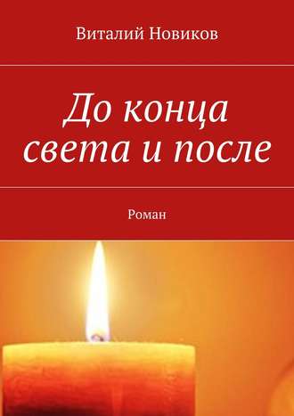 Виталий Новиков, До конца света и после. Роман