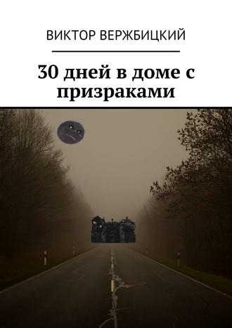 Виктор Вержбицкий, 30 дней в доме с призраками