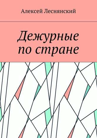 Алексей Леснянский, Дежурные по стране