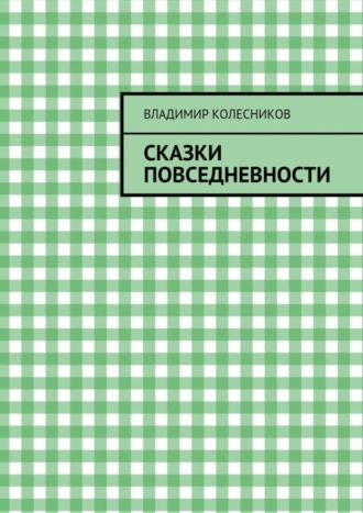 Владимир Колесников Сказки повседневности