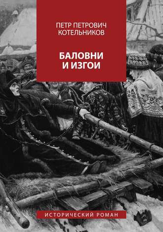 Петр Котельников, Баловни и изгои. Исторический роман