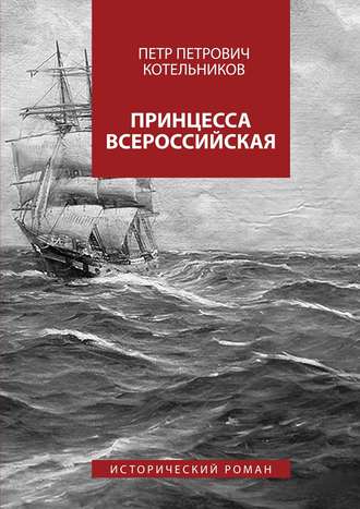 Петр Котельников, Принцесса Всероссийская. Исторический роман