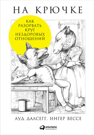 Ауд Далсегг, Ингер Вессе На крючке: Как разорвать круг нездоровых отношений