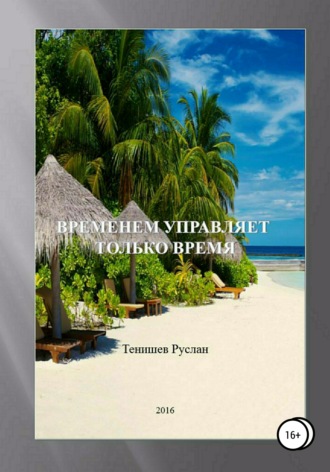 Тенишев Руслан, Временем управляет только время