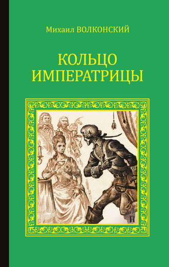 Михаил Волконский, Кольцо императрицы (сборник)