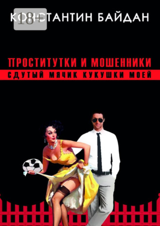 Проститутки и мошенники. Сдутый мячик кукушки моей Константин Байдан, Проститутки и мошенники. Сдутый мячик кукушки моей