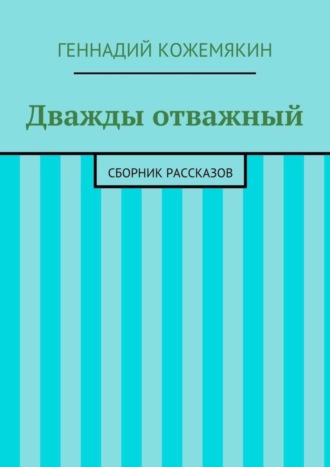 Геннадий Кожемякин, Дважды отважный. Сборник рассказов