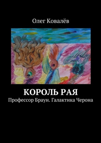 Олег Ковалёв, Король рая. Профессор Браун. Галактика Черона