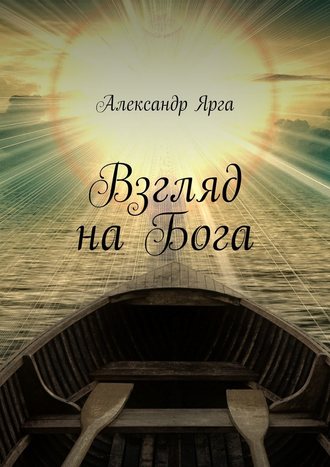 Александр Ярга, Взгляд на Бога
