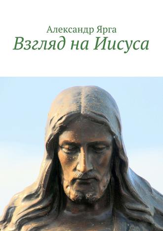 Александр Ярга, Взгляд на Иисуса