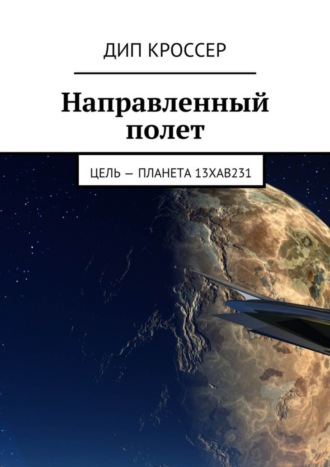 Дип Кроссер, Направленный полет. Цель – планета 13XAB231