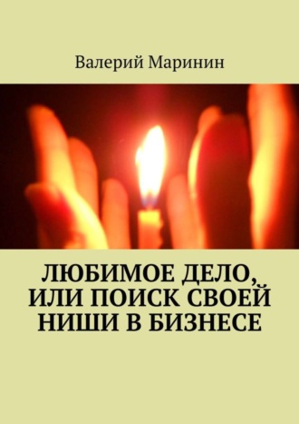 Валерий Маринин, Любимое дело, или Поиск своей ниши в бизнесе