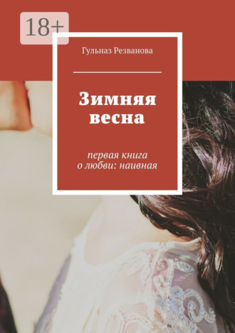 Зимняя весна. первая книга о любви: наивная Гульназ Резванова, Зимняя весна. первая книга о любви: наивная