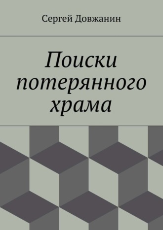 Сергей Довжанин, Поиски потерянного храма