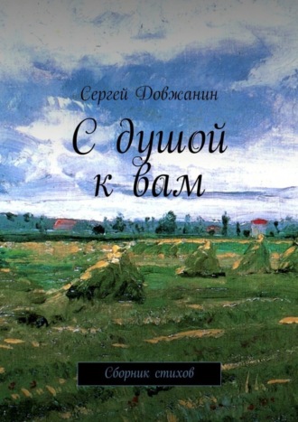 Сергей Довжанин, С душой к вам. Сборник стихов