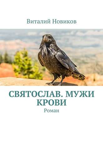 Виталий Новиков, Святослав. Мужи крови. Роман