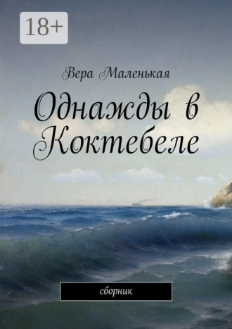 Однажды в Коктебеле. сборник Вера Маленькая, Однажды в Коктебеле. сборник