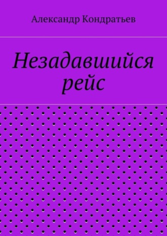 Александр Кондратьев, Незадавшийся рейс