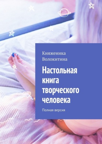 Княженика Волокитина, Настольная книга творческого человека. Полная версия