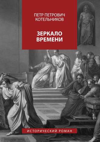 Петр Котельников, Зеркало времени. Исторический роман