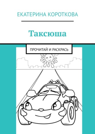 Таксюша. Прочитай и раскрась Екатерина Короткова, Таксюша. Прочитай и раскрась
