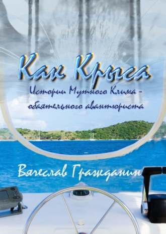 Вячеслав Гражданин, Как Крыса. Истории Мутного Клима – обаятельного авантюриста