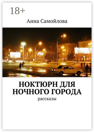 Ноктюрн для ночного города. рассказы Анна Самойлова, Ноктюрн для ночного города. рассказы
