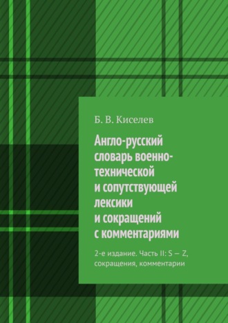 Б. Киселев, Англо-русский словарь военно-технической и сопутствующей лексики и сокращений с комментариями. Часть II: S – Z, сокращения, комментарии