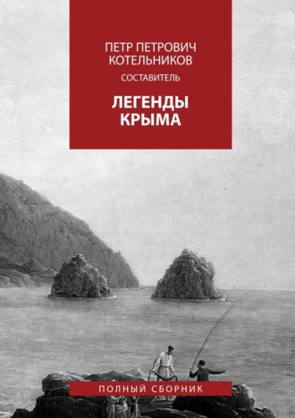 Народное творчество (Фольклор), Петр Котельников, Легенды Крыма