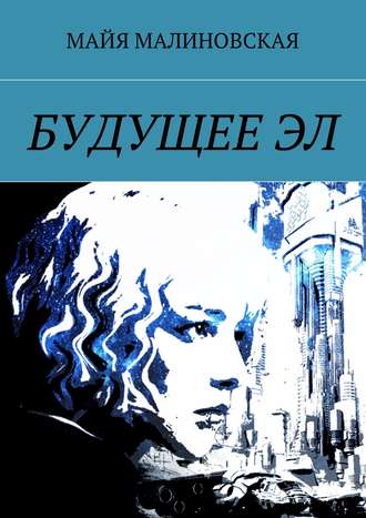 Майя Малиновская, Будущее Эл. Серия «Будущее Эл», книга 1