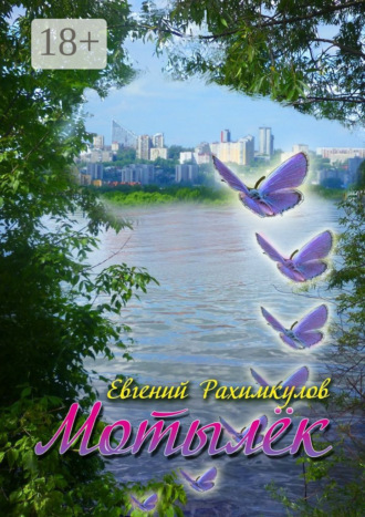 Мотылёк Евгений Рахимкулов, Мотылёк
