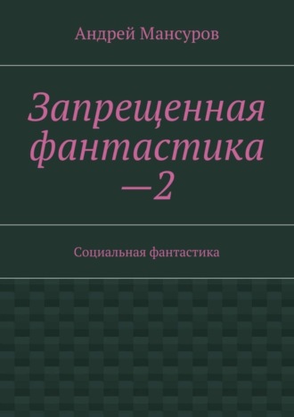 Андрей Мансуров, Запрещенная фантастика—2. Социальная фантастика