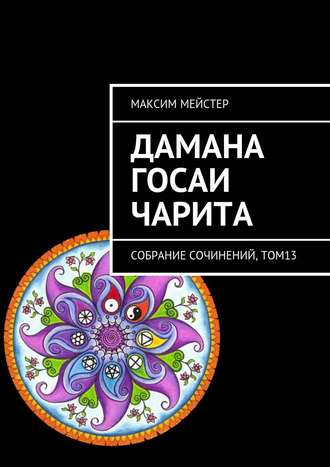 Максим Мейстер, Дамана Госаи чарита. Собрание сочинений, том 13