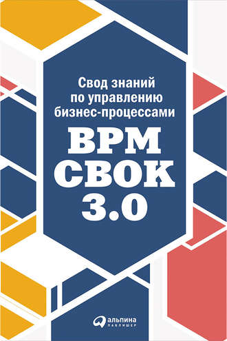 Коллектив авторов, Свод знаний по управлению бизнес-процессами: BPM CBOK 3.0