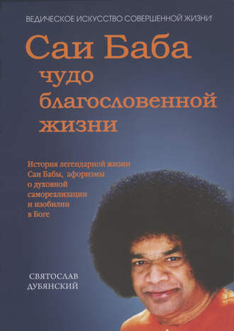 Святослав Дубянский, Саи Баба – чудо благословенной жизни