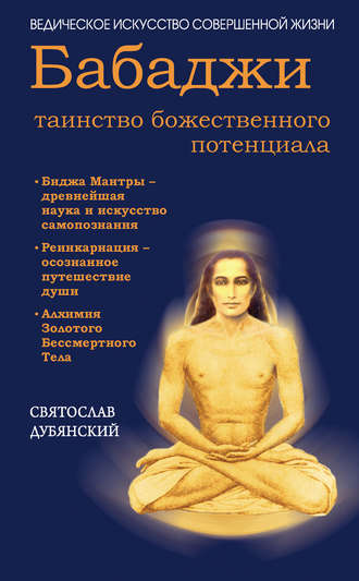 Святослав Дубянский, Бабаджи – таинство божественного потенциала