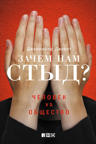 Дженнифер Джекет, Зачем нам стыд? Человек vs. общество