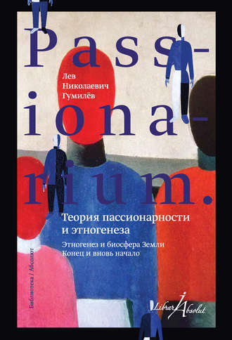 Лев Гумилев, PASSIONARIUM. Теория пассионарности и этногенеза (сборник)