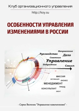 Владимир Лобуков, Равиль Шамгунов, Виталий Елиферов, Аркадий Пригожин, Игорь Кузичев, Михаил Иванов, Сергей Мишин, Михаил Молоканов, Андрей Вахин, Василий Демьяненко, Особенности управления изменениями в России