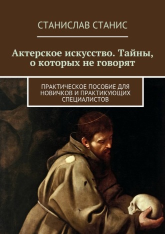 Станислав Станис, Актерское искусство. Тайны, о которых не говорят. Практическое пособие для новичков и практикующих специалистов