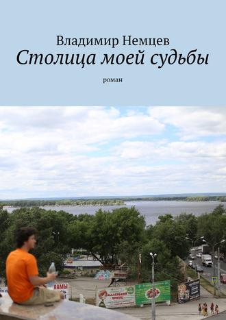 Владимир Немцев, Столица моей судьбы. роман