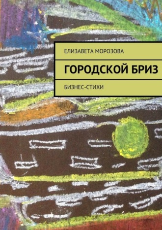 Елизавета Морозова, Городской бриз. бизнес-стихи