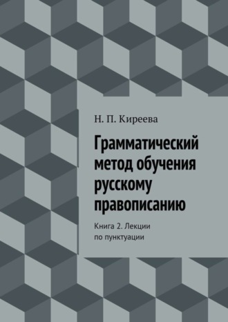 Наталия Киреева, Грамматический метод обучения русскому правописанию. Книга 2. Лекции по пунктуации