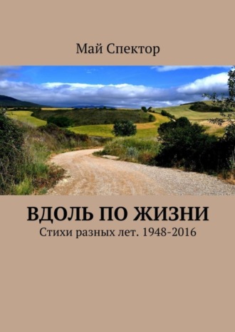 Май Спектор, Вдоль по жизни. Стихи разных лет. 1948-2016