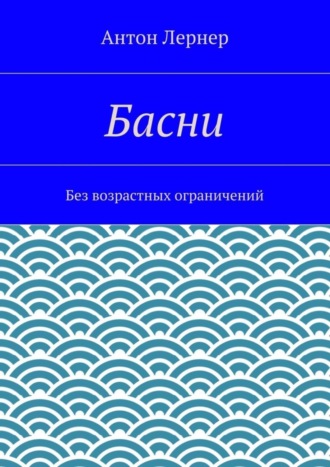 Антон Лернер, Басни. Без возрастных ограничений