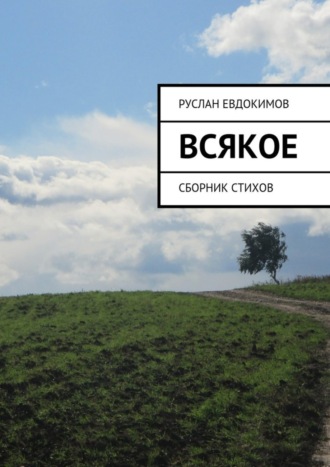 Руслан Евдокимов, Всякое. Сборник стихов