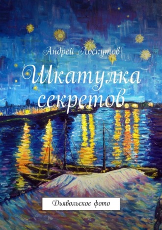 Шкатулка секретов. Дьявольское фото Андрей Лоскутов, Шкатулка секретов. Дьявольское фото
