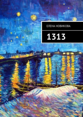 1313. Долгострой Елена Новикова, 1313. Долгострой
